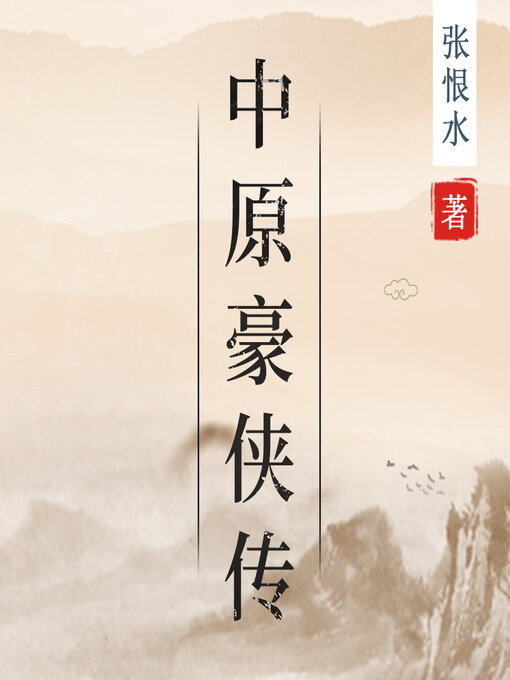 Title details for 中原豪侠传 by 张恨水 - Available